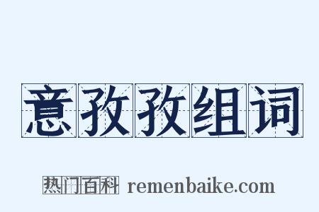 意孜孜组词是什么意思的图片